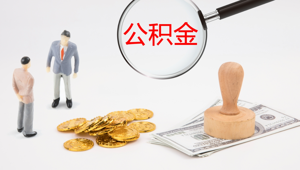 哈尔滨代取公积金正规平台（代取公积金一般收费多少）