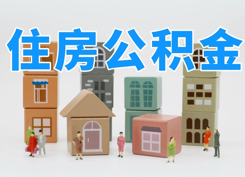 哈尔滨专业提取住房公积金（专门提取公积金的是真的吗）